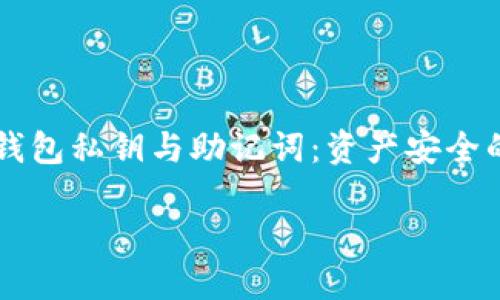 

    数字钱包私钥与助记词：资产安全的双重保障



数字钱包私钥与助记词：资产安全的双重保障
