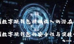 深圳数字硬钱包被动收入