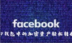 如何将TP钱包中的加密资产