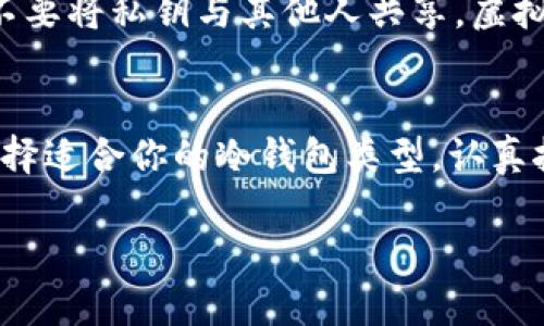 数字资产存入冷钱包的全面指南

jiaotitle数字资产存入冷钱包的全面指南/jiaotitle
冷钱包,数字资产,安全存储,加密货币/guanjianci

引言：为何选择冷钱包存储数字资产？
随着数字货币的兴起，越来越多的人开始关注如何安全地存储他们的数字资产。在众多存储方式中，冷钱包因其卓越的安全性而倍受喜爱。冷钱包就像是一个金库，能很好地保护你的财富，不受网络攻击和黑客侵扰的威胁。本文将带你详细了解如何将数字资产存入冷钱包，从选择合适的冷钱包到整个存储过程的操作步骤，我们将一一呈现给你。

什么是冷钱包？
首先，冷钱包是指一种不直接连接互联网的加密货币钱包，通常用于存储较大金额的数字资产。与热钱包（在线钱包）不同，冷钱包通过物理设备、纸质文件或其他形式来保存私钥，从而实现资产的安全存储。它就像是将现金存入银行保管箱，不容易被盗取。这种钱包通常用于长期存储，而不必频繁进行交易。

冷钱包的类型
ul
  listrong硬件钱包：/strong这是一种专门的设备，通常与计算机或手机连接。用户可以通过USB或蓝牙将其与其他设备配对，进行资产管理。知名的硬件钱包品牌如Ledger和Trezor等，提供良好的安全性和用户体验。/li
  listrong纸钱包：/strong纸钱包是一种极为简便的冷存储方式，你只需将数字资产的私钥和公钥打印在纸上，就可以安全保存。只要纸张完好无损，资产就毫发无损。/li
  listrong离线电脑：/strong使用专门的离线电脑创建和存储钱包也是一种选择。只要确保这台电脑不曾连接互联网，你的资产就能得到极佳的保护。/li
/ul

选择冷钱包的注意事项
在选择冷钱包时，有几点非常重要的考虑因素：安全性、兼容性和用户界面。首先，安全性是最重要的，你要确保这个工具能有效保护你的私钥不被外界获取。其次，要确认冷钱包支持你所使用的数字资产。最后，用户界面的友好性也不可忽视，简单易用的界面能让新手在操作时更加顺畅。

如何将数字资产存入冷钱包？
将你的数字资产存入冷钱包的过程相对简单，但仍需遵循一些步骤，以确保资产安全。以下是详细的步骤说明：

h4步骤一：准备冷钱包/h4
首先，选择并购买你需要的冷钱包。如果是硬件钱包，确保从官方网站或正规渠道购买，以避免假货。对于纸钱包，你可以在相对安全的环境下生成和打印你的密钥信息。

h4步骤二：创建钱包地址/h4
硬件钱包和软件钱包通常会提供清晰的指导，帮助你创建钱包地址。对于纸钱包，你只需按提示操作，确保将生成的公钥和私钥妥善保存。每个数字资产都有其特定的地址，这会是你存入资产的目的地。

h4步骤三：备份私钥/h4
为了防止丢失或损坏，务必将私钥备份。最好将备份保存在不同的安全位置，比如保险箱或信任的亲友手中。在记录私钥时，请确保没有其他人能接触到。

h4步骤四：转账数字资产/h4
接下来，登录到你的热钱包或交易所，找到转账选项。输入你刚刚创建的冷钱包地址，并按照提示确认转账操作。在这个过程中，请务必仔细检查地址，确保无误后再进行确认，因为一旦转账完成，将无法逆转。

h4步骤五：确认转账状态/h4
转账完成后，你可以在区块链浏览器上查询交易状态，确认资产是否成功转入冷钱包。这一步非常重要，因为它确保你的资产已安全存储。

冷钱包的优势与劣势
如同其它存储方式，冷钱包也有其优劣之处。下面我们来简单分析一下：

h4优势/h4
ul
  li高安全性：由于不连接互联网，冷钱包不容易受到黑客攻击。/li
  li适合长期存储：对于打算长期持有的数字资产，冷钱包提供了一个安全的环境。/li
  li私钥控制：用户自行控制私钥，降低了被中心化平台的风险。/li
/ul

h4劣势/h4
ul
  li不适合频繁交易：冷钱包的使用相对麻烦，不适合日常频繁交易。/li
  li丢失风险：一旦丢失冷钱包或私钥，资产将无法找回。/li
  li初始成本：硬件钱包等冷钱包的购买成本相对较高。/li
/ul

常见问题解答
h4问题一：冷钱包丢失了，数字资产会打不开吗？/h4
这是许多数字资产投资者心中最深的恐惧。如果你丢失了冷钱包，而没有备份私钥，你的资产将失去。数字世界中的资产完全依赖于私钥，只有持有私钥的人才能合理使用相应的数字资产。因此，使用冷钱包时，请务必妥善保管和备份你的私钥。

h4问题二：使用冷钱包还需要关注哪些安全问题？/h4
虽然冷钱包相对安全，但仍需注意几个安全问题。首先，在生成冷钱包时，确保使用信任的软件，并选择在绝对安全的环境下创建，避免被恶意软件感染。其次，不要将私钥与其他人共享，虚拟资产的安全须自保。最后，请注意冷钱包存放的位置，尽量避免随意放置，以免遗失。

总结
通过以上的介绍，你应该对数字资产存入冷钱包有了全面而深入的了解。冷钱包是一个安全储存数字资产的理想方案，但适合长期持有而非短期频繁交易。选择适合你的冷钱包类型，认真按照步骤操作，你的数字资产就在安全的“金库”中安然无恙。无论你是投资者还是交易者，冷钱包都值得你重视和采取行动。

希望本文的内容能为你的数字资产管理提供帮助，让你的投资之路更加安全与顺利！