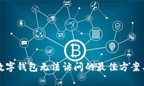 解决数字钱包无法访问的最佳方案与策略