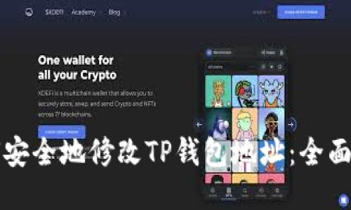 如何安全地修改TP钱包地址：全面指南
