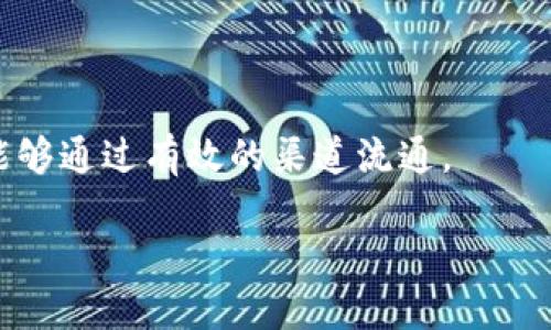 出现资产被盗的情况，首先我们要冷静应对，寻求有效的解决方案。在数字货币日益普及的今天，越来越多的人开始使用TP钱包（Trust Wallet）存储和管理他们的数字资产。然而，数字资产的安全风险始终存在，发生钱包被盗的情况并不少见。那么，当您发现TP钱包被盗后，应该如何应对呢？

1. 立即停止使用钱包

保留证据
一旦发现钱包被盗，第一时间内要停止使用该钱包。继续进行任何交易有可能导致资产进一步损失。与此同时，务必保留盗窃的相关证据，包括交易记录、钱包地址等信息，这些将在后续调查中起到重要作用。

更改账户安全设置
如果你的TP钱包与其他账户（如电子邮件、社交媒体等）相连接，立即更改这些账户的密码并启用两步验证。确保所有隐私信息都更新到最新，以防止更多的盗用事件发生。

2. 联系支持团队

寻求官方帮助
访问TP钱包的官方网站，找到他们的客户支持联系方式。立即报告你的钱包被盗事件，并提供尽可能详细的信息，以便他们能更好地帮助你。虽然大多数去中心化的钱包不提供恢复机制，但支持团队可能会提供专业的建议或者指引。

保障财产安全
及时冻结相关交易的地址或账户，以防止盗贼继续转移你的资产。部分平台或钱包提供这样的服务，输入相关信息后，资产可能会得以保全。

3. 通过区块链追踪

利用区块链工具
区块链技术的透明性让我们能够追踪资产的去向。利用区块链浏览器，可以查看相关的交易记录，尝试找到被盗资产的去向。虽然直接追回可能性不大，但至少可以了解盗贼的行为模式。

建立社区联系
参与相关的社区论坛或社交媒体群组，可以获取有关此类事件的宝贵信息。很多用户分享了他们的经验，或许你能从中学到一些防范措施或追回损失的方法。

4. 了解并防范风险

学习安全知识
被盗事件是一个痛苦的经历，同时也是一个前车之鉴。通过学习如何保护自己的初期资金，以及增强数字资产安全的知识，来避免未来再度发生被盗事件。了解常见的安全协议，如使用硬件钱包，确保私钥的安全；这些都是巩固安全的重要环节。

增强意识和技术保护
选用更复杂的密码组合以及定期更换密码，配合多重身份验证，都是现代用户需要重视的安全措施。增强数字生活安全意识是保护自己财产的前提。

5. 注册相关机构

报警或咨询法律顾问
如果您的资产被盗金额较大，应考虑报警。相关执法机构及专业法律顾问步入调查可能会提高找回资产的希望。尽管在实践中追索回来的案例较少，但法律途径是一个正当的保障措施。

保持冷静的心态
无论结果如何，保持积极乐观的心态，不要因为一次的损失而影响您的生活。每一次经历都是一次学习机会，增强心理承受力是应对未来挑战的重要部分。

最后

判断TP钱包是否需要升级或者选择更安全的钱包存储您的数字资产。了解各种钱包的优缺点，以及资金的流动性，确保您的资产能够通过有效的渠道流通。

TP钱包被盗后应对指南：如何保障数字资产安全