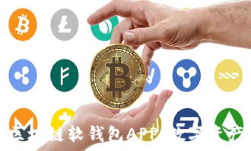   
安全便捷的区块链软钱包APP：数字资产管理新选择