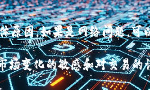 ticaotitle如何轻松将TP钱包中的资产转移至Gate.io：快速、简单、安全的方法/ticaotitle
TP钱包, Gate.io, 加密货币, 转账/guanjianci

在当今数字经济的发展中，加密货币已经成为了许多人生活的一部分。随着更多的人开始接触区块链和加密货币，掌握如何安全、迅速地进行交易和资产转移显得尤为重要。在这篇文章中，我们将详细探讨如何将TP钱包中的资产转移到Gate.io交易所。这个过程虽然听起来有些复杂，但其实只需要几个简单的步骤即可轻松完成。

什么是TP钱包？
TP钱包是一款流行的加密货币钱包，支持多种数字资产的存储和管理。它的用户界面友好，操作简单，尤其适合初学者。用户可以通过TP钱包方便地发送和接收加密货币，同时还可以查看余额和交易记录等信息。TP钱包以其安全性和便捷性受到广大用户的青睐。

什么是Gate.io？
Gate.io是一家知名的加密货币交易所，提供多种数字货币交易对，用户可以在这里进行购买、出售以及交易等操作。Gate.io以其丰富的交易功能和用户友好的界面，使得许多投资者愿意在这上面进行交易。无论你是想炒币还是进行长期投资，这个平台都能提供相应的服务。

为何要将TP钱包中的资产转移到Gate.io？
将资产从TP钱包转移到Gate.io，有很多原因。首先，Gate.io提供了丰富的交易对和良好的流动性，适合进行交易和投资。其次，Gate.io通常会有更多的交易活动和较低的交易费用，让用户的交易更加划算。此外，某些用户可能会希望利用Gate.io的特定功能，比如杠杆交易或参与平台上新项目的投资机会。

转账前的准备工作
在开始转账之前，确保你已完成以下准备工作：
ul
    li确保你的TP钱包中有足够的资产来支付转账费用。/li
    li确认你的Gate.io账户已注册并完成验证。/li
    li获取Gate.io中目标资产的交易地址。/li
/ul

步骤一：登录TP钱包
首先，打开你的TP钱包应用，并登录你的账户。确保你输入的密码正确，避免多次失败导致账户被锁定。

步骤二：选择要发送的资产
在TP钱包的主界面，你会看到自己所持有的各种加密资产。选择你想要转移的资产，点击进入该资产的详情页面。

步骤三：获取Gate.io的收款地址
登录到你的Gate.io账户，在主页面找到“钱包”或“资金管理”选项，进入后选择“充值”。然后选择你要接收的资产，复制提供的区块链地址。这是Gate.io为你生成的唯一地址，请务必准确无误地复制。

步骤四：填写转账信息
回到TP钱包，点击“发送”，在“接收地址”栏粘贴你刚才从Gate.io复制的地址。接下来，输入你想要转账的金额。确认输入的信息没有误后，选择确认发送。

步骤五：确认转账
完成转账后，TP钱包会生成一个交易单据，你可以查看交易状态和确认。建议你保存这个单据，以备后用。

转账后如何查看状态？
在Gate.io上，你可以回到钱包页面，查看该资产的到账状态。通常，资金会在几分钟内到账，但有时也可能因为网络拥堵而稍有延迟。耐心等待，不要频繁尝试发送相同的资金。

注意事项
在进行转账时，有几点注意事项必须牢记：
ul
    li确保转账金额足够支付区块链网络的手续费。/li
    li确认收款地址的正确性，任何错误的地址将导致资产丢失。/li
    li在转账金额较大时，可以先进行小额测试转账以确保一切正常。/li
/ul

常见问题
问题一：TP钱包和Gate.io的交易费是怎样的？
在转账过程中，TP钱包和Gate.io都会有相应的交易费用。具体费用会根据网络情况和不同的资产而有所不同。一般来说，TP钱包会有一定的矿工费用，而Gate.io也可能会收取提现费用或充值费用。因此，建议用户在进行大额转账前，先确认这些费用，以免之后出现不必要的麻烦。

问题二：如果转账失败，我该如何处理？
在加密货币交易中，转账失败是一个相对常见的问题，通常可能由于网络拥堵或输入的地址错误造成。如果遇到转账失败，首先不要惊慌，检查一下转账记录，查看能否找到失败的具体原因。如果是网络问题，可以耐心等待重新尝试；如果是地址错误，则建议联系TP钱包客服或Gate.io客服，寻求其提供帮助。不过如果是因地址错误导致的资金损失，这通常是不可挽回的，所以下次务必要谨慎。

总之，将TP钱包中的资金转移到Gate.io并不复杂，只要按照上述步骤小心操作，就能顺利完成。适时利用交易所的各种资源，可以帮助你更好地在加密市场中获得收益。同时，保持对市场变化的敏感和对交易的谨慎态度是成功投资的关键。希望这篇指南能够帮助你顺利完成加密资产的转移！