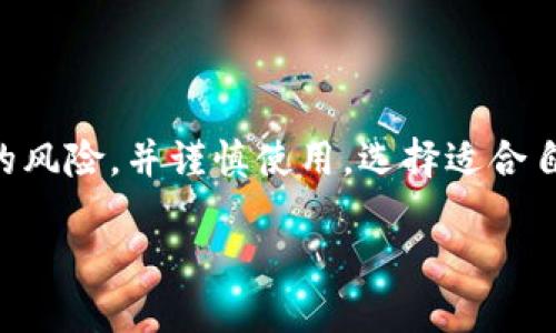 什么是EP数字钱包？

在如今这个数字化飞速发展的时代，越来越多的人开始使用数字钱包来管理自己的财务和交易。EP数字钱包正是其中一种广受欢迎的选择。那么，什么是EP数字钱包呢？简单来说，EP数字钱包是一种网络工具，允许用户以电子方式保存、接收和发送资金。它就像你的口袋，但不需要实际的纸币，而是存储在手机或电脑中的虚拟货币。

EP数字钱包的工作原理

EP数字钱包通常通过手机应用程序或者网站进行管理。用户需要先注册一个账户，绑定自己的银行卡或者信用卡，然后就可以在钱包中存入资金。通过这个钱包，用户可以轻松进行在线购物、转账给好友，甚至充值游戏币等。EP数字钱包一般会使用加密技术来保证用户信息及交易的安全，从而减小被盗的风险。

EP数字钱包的优势

使用EP数字钱包的好处可谓是多种多样，下面我们一一来看看：

ul
    listrong便利性：/strong用户只需携带手机或者其他智能设备，就能随时随地进行支付，不再需要繁琐的现金交易。/li
    listrong安全性：/strong许多EP数字钱包都有强大的安全功能，如双重验证、指纹识别等，可以有效保护用户的资金安全。/li
    listrong快速：/strong转账和支付通常是实时的，用户不必经历传统银行转账所需的等待时间。/li
    listrong费用低：/strong相较于传统的银行转账，使用EP数字钱包的手续费往往更低，甚至有些交易是免费的。/li
/ul

EP数字钱包的使用场景

那么EP数字钱包究竟可以用在什么地方呢？实际上，它的应用场景非常广泛：

ul
    listrong在线购物：/strong无论是电商平台还是实体店铺，只需要扫描二维码或者输入手机号，便能轻松完成支付。/li
    listrong转账：/strong你可以方便地把钱转给朋友、家人，甚至用于支付账单，不再需要到银行排队。/li
    listrong理财：/strong有些EP数字钱包甚至提供理财功能，用户可以选择将闲钱放在钱包中获得一定的收益。/li
    listrong游戏充值：/strong喜欢玩手机游戏的人，使用EP数字钱包可方便快捷地进行游戏内消费。/li
/ul

如何选择合适的EP数字钱包？

重要的是，并不是所有的EP数字钱包都适合每个用户。那么，选择适合自己的EP数字钱包则是一项重要的技能。以下是一些考虑因素：

ul
    listrong安全性：/strong选择知名度高、安全措施完善的钱包，确保数据和资金的安全。/li
    listrong用户体验：/strong界面友好、操作简单的钱包会提升你的使用体验。/li
    listrong费用：/strong比较不同钱包之间的手续费，选择合适的费用标准。/li
    listrong附加功能：/strong根据你的需求，选择具备理财、购物优惠等功能的钱包。/li
/ul

EP数字钱包的风险

虽然EP数字钱包有诸多优点，但我们也不能忽视潜在的风险。比如，网络安全问题、账户被盗风险、以及一些不法分子利用漏洞进行诈骗等。因此，在使用EP数字钱包的过程中，用户需要保持警惕，采用一些简单的安全措施，如定期更换密码、不随便下载未知来源的APP等。

总结

EP数字钱包是现代人生活中不可或缺的一部分，带来了购物、理财的便利，同时也提高了资金流动的效率。但在享受便利的同时，用户也需要了解相关的风险，并谨慎使用。选择适合自己的钱包，保护个人资金安全，才能更好地拥抱这个数字时代。

EP数字钱包：迅速安全的数字支付解决方案