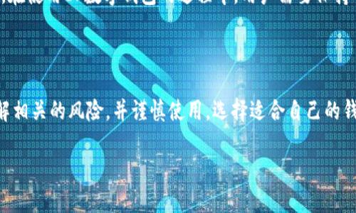 什么是EP数字钱包？

在如今这个数字化飞速发展的时代，越来越多的人开始使用数字钱包来管理自己的财务和交易。EP数字钱包正是其中一种广受欢迎的选择。那么，什么是EP数字钱包呢？简单来说，EP数字钱包是一种网络工具，允许用户以电子方式保存、接收和发送资金。它就像你的口袋，但不需要实际的纸币，而是存储在手机或电脑中的虚拟货币。

EP数字钱包的工作原理

EP数字钱包通常通过手机应用程序或者网站进行管理。用户需要先注册一个账户，绑定自己的银行卡或者信用卡，然后就可以在钱包中存入资金。通过这个钱包，用户可以轻松进行在线购物、转账给好友，甚至充值游戏币等。EP数字钱包一般会使用加密技术来保证用户信息及交易的安全，从而减小被盗的风险。

EP数字钱包的优势

使用EP数字钱包的好处可谓是多种多样，下面我们一一来看看：

ul
    listrong便利性：/strong用户只需携带手机或者其他智能设备，就能随时随地进行支付，不再需要繁琐的现金交易。/li
    listrong安全性：/strong许多EP数字钱包都有强大的安全功能，如双重验证、指纹识别等，可以有效保护用户的资金安全。/li
    listrong快速：/strong转账和支付通常是实时的，用户不必经历传统银行转账所需的等待时间。/li
    listrong费用低：/strong相较于传统的银行转账，使用EP数字钱包的手续费往往更低，甚至有些交易是免费的。/li
/ul

EP数字钱包的使用场景

那么EP数字钱包究竟可以用在什么地方呢？实际上，它的应用场景非常广泛：

ul
    listrong在线购物：/strong无论是电商平台还是实体店铺，只需要扫描二维码或者输入手机号，便能轻松完成支付。/li
    listrong转账：/strong你可以方便地把钱转给朋友、家人，甚至用于支付账单，不再需要到银行排队。/li
    listrong理财：/strong有些EP数字钱包甚至提供理财功能，用户可以选择将闲钱放在钱包中获得一定的收益。/li
    listrong游戏充值：/strong喜欢玩手机游戏的人，使用EP数字钱包可方便快捷地进行游戏内消费。/li
/ul

如何选择合适的EP数字钱包？

重要的是，并不是所有的EP数字钱包都适合每个用户。那么，选择适合自己的EP数字钱包则是一项重要的技能。以下是一些考虑因素：

ul
    listrong安全性：/strong选择知名度高、安全措施完善的钱包，确保数据和资金的安全。/li
    listrong用户体验：/strong界面友好、操作简单的钱包会提升你的使用体验。/li
    listrong费用：/strong比较不同钱包之间的手续费，选择合适的费用标准。/li
    listrong附加功能：/strong根据你的需求，选择具备理财、购物优惠等功能的钱包。/li
/ul

EP数字钱包的风险

虽然EP数字钱包有诸多优点，但我们也不能忽视潜在的风险。比如，网络安全问题、账户被盗风险、以及一些不法分子利用漏洞进行诈骗等。因此，在使用EP数字钱包的过程中，用户需要保持警惕，采用一些简单的安全措施，如定期更换密码、不随便下载未知来源的APP等。

总结

EP数字钱包是现代人生活中不可或缺的一部分，带来了购物、理财的便利，同时也提高了资金流动的效率。但在享受便利的同时，用户也需要了解相关的风险，并谨慎使用。选择适合自己的钱包，保护个人资金安全，才能更好地拥抱这个数字时代。

EP数字钱包：迅速安全的数字支付解决方案