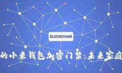 安全便捷的小米钱包加密