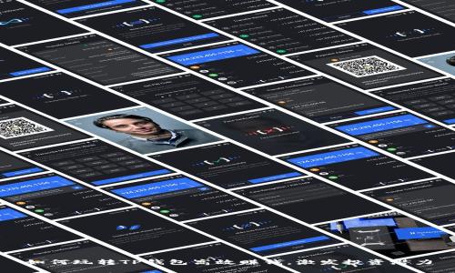 如何玩转TP钱包高效赚钱，激发投资潜力