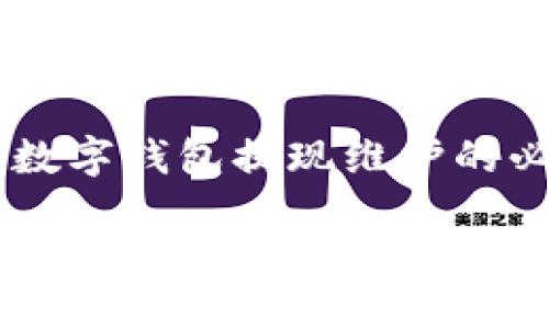 主题：深入探讨数字钱包提现维护的必要性与策略

数字钱包提现维护：确保资金安全与操作流畅的关键