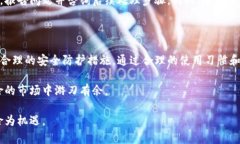   TP钱包安全性分析：用户