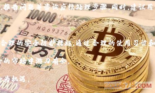   TP钱包安全性分析：用户该如何保护数字资产 / 
 guanjianci TP钱包, 数字资产, 加密货币, 安全性 /guanjianci 

什么是TP钱包？

在数字货币逐渐成为现代投资趋势的背景下，TP钱包作为一种便携式数字资产管理工具，逐渐进入了人们的视野。TP钱包不仅支持多种加密货币，还能够提供方便的资产存储、转账和交易功能。对于新手用户或是那些希望简化数字资产管理流程的人来说，TP钱包无疑引入了新的机遇。不过，正如使用任何金融工具一样，了解它的安全性与风险是非常重要的。

TP钱包的基本功能

TP钱包的核心功能是提供一个安全、易用的环境，让用户能够管理自己的数字资产。钱包通常支持多种主流加密货币，包括比特币、以太坊等。此外，TP钱包还提供了简单的界面，可以方便用户随时随地查看、接收及发送加密货币。这种便利性对于工作繁忙的用户尤为重要，因为他们可以通过手机或其他移动设备随时访问自己的资产。

除了基本的存储与交易功能，TP钱包还可能提供一些高级选项，例如资产交换、收益生成等。不过，在享受这些功能的同时，我们也需要非常关注钱包的安全性问题。

TP钱包的安全性分析

谈到TP钱包的安全性，首先需要考虑的是它如何保护用户的私钥。大多数钱包会生成一种私钥，它是访问用户资产唯一的凭证。如果私钥被他人获取，用户的资产就会面临风险。因此，TP钱包通常会采取多种措施来保护这一重要凭证，包括加密存储和多重身份验证。

不过，即便TP钱包有这些安全特性，用户在使用时也需保持警惕。使用密码学技术来维护安全并不意味着万无一失。用户应该定期更改密码，尽量设置复杂的密码，并对未知的交易请求保持高度警惕。此外，保持手机系统和应用的更新也是非常必要的，这样能够防止由于软件漏洞被攻击者利用。

如何保护你的TP钱包？

除了依赖钱包自身的安全措施之外，用户还应该主动采取一些措施来更好地保护自己的资产。下面是几个实用的建议：

ul
listrong选择强密码：/strong根据研究，很多用户仍然使用容易被猜测的密码。建议使用12位以上的密码，包含数字、特殊字符和大小写字母的组合。/li
listrong开启双因素认证：/strong如果TP钱包支持双因素认证，务必开启。这一功能在登录时要求用户提供除了密码之外的额外身份验证信息，增加了账户被盗的难度。/li
listrong定期备份钱包：/strong用户应定期备份自己的钱包数据，尤其是在进行重要交易之前。这样可以避免因设备损坏或丢失而造成的资金损失。/li
listrong避免公共网络：/strong使用TP钱包时，尽量避免在公共Wi-Fi环境下进行交易。这些网络往往比家用网络更容易受到攻击。/li
listrong关注官方渠道：/strong任何关于TP钱包的更新或新闻，务必通过官方渠道获取，避免受到不实信息的误导。/li
/ul

常见问题解答

h4问题1：TP钱包是否支持所有类型的加密货币？/h4

TP钱包最初可能只支持一些主流的加密货币，但随着使用者的增多和市场的变化，支持的币种也在不断增加。用户在选择使用TP钱包前，可以查看其官方网站或应用内的币种列表，以确认所需的币种是否受支持。同时，了解钱包的更新频率和推出新币种的能力也很重要，这有助于判断它是否符合自己的投资需求。

h4问题2：如果TP钱包被盗，我该怎么办？/h4

遇到钱包被盗的情况，用户首先需保持冷静。及时确认账务动向是第一步。如果钱包内的资产被转出，但你没有进行过相关交易，应该迅速联系TP钱包的客服，报告问题并咨询后续处理步骤。同时，建议用户在钱包被盗情况下，尽快更改自己的相关账户密码，阻止进一步的损失。如果有重要资产，考虑是否需要增强其他钱包的安全性。

总结

TP钱包作为一种流行的数字资产管理工具，带来了便利的同时，安全性也是不可忽视的重点。用户在享受数字货币投资的乐趣的同时，应时刻保持警觉，采取合理的安全防护措施。通过合理的使用习惯和充分的知识准备，我们才能够更好地保护自己的数字资产，迎接新一轮的投资机遇。

总的来说，使用TP钱包涉及多种考量因素，包括钱包的便捷性、支持多种币种的能力、以及其安全性。只有深入理解这些方面，用户才能在这个充满机会与风险的市场中游刃有余。

随着市场的发展，TP钱包也可能会不断升级以提高用户体验和安全性。因此，紧跟市场动态、不断学习相关知识，将有助于用户更好地保护自己的资产，化风险为机遇。