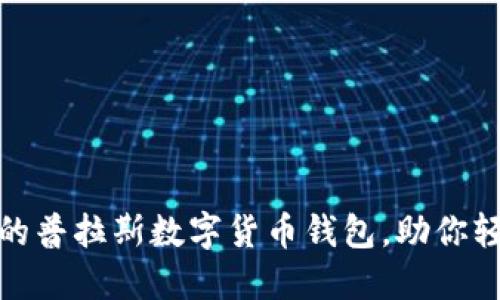 : 安全便捷的普拉斯数字货币钱包，助你轻松管理资产