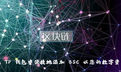 如何在 TP 钱包中便捷地添加 BSC 以您的数字资产管理
