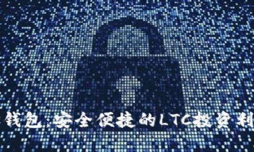 TP钱包：安全便捷的LTC投资利器
