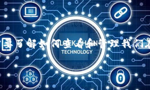 数字钱包记录在哪看？

数字钱包是当今数字时代的重要工具，帮助我们管理和使用电子货币、加密资产及其他数字资产。随着越来越多的人开始使用数字钱包，我们需要了解如何查看和管理我们在这些钱包中的交易记录。在这篇文章中，我们将深入探讨数字钱包记录的查看方式、必要性以及相关的问题，帮助你更好地利用这一科技产品。

怎样查看数字钱包的交易记录？