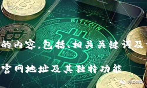 以下是您所请求的内容，包括、相关关键词及详细介绍和问题。

深入解析TP钱包官网地址及其独特功能