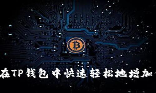 如何在TP钱包中快速轻松地增加代币？