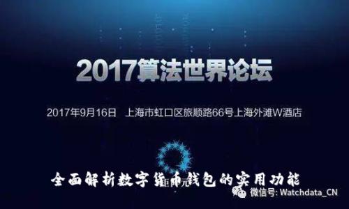 全面解析数字货币钱包的实用功能