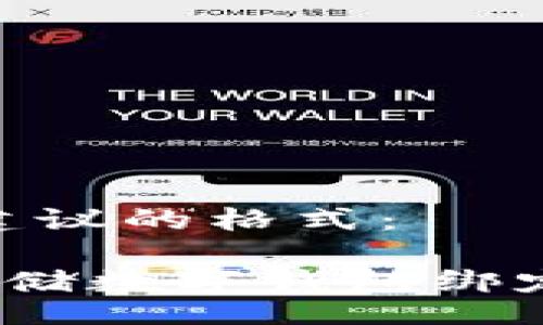 jiaotong
思考一个且的，以下是建议的格式：

农行数字钱包如何与邮储数字钱包绑定？全面解析与使用技巧