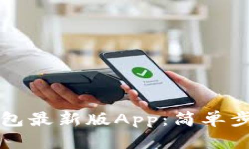 如何下载TP钱包最新版App：简单步骤与使用指南