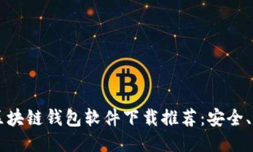 2023年最佳区块链钱包软件下载推荐：安全、易用、功能全面