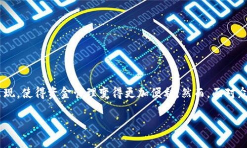 思考一个且的，选择精准的形容词修饰关键词

在今天的数字时代，虚拟货币和区块链技术已经成为人们关注的热点。尤其是各种数字钱包的出现，使得资金管理变得更加便利。然而，面对众多的钱包选择，tp钱包（TokenPocket钱包）逐渐崭露头角。那么，使用tp钱包究竟有哪些利弊呢？

tp钱包的优缺点全面分析：让你的数字资产管理更简单