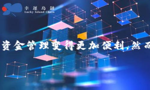 思考一个且的，选择精准的形容词修饰关键词

在今天的数字时代，虚拟货币和区块链技术已经成为人们关注的热点。尤其是各种数字钱包的出现，使得资金管理变得更加便利。然而，面对众多的钱包选择，tp钱包（TokenPocket钱包）逐渐崭露头角。那么，使用tp钱包究竟有哪些利弊呢？

tp钱包的优缺点全面分析：让你的数字资产管理更简单