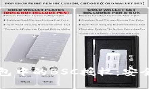 如何彻底撤销TP钱包中的BSC授权：安全与隐私的双重保障