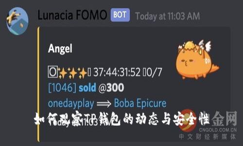 如何观察TP钱包的动态与安全性