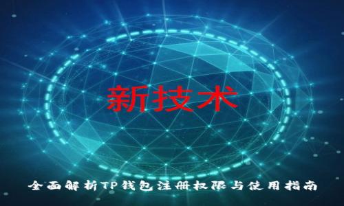全面解析TP钱包注册权限与使用指南