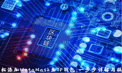 
如何轻松添加MetaMask至TP钱包：一步步详解与操作指南