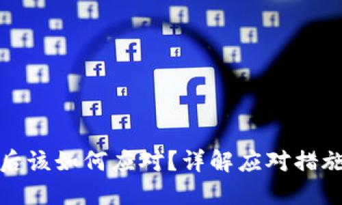 TP钱包跑路后该如何应对?详解应对措施与预防策略