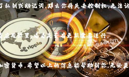 titel怎样将TP钱包转换为观察钱包：详尽指南
TP钱包, 观察钱包, 加密货币, 钱包转换/guanjianci

什么是TP钱包与观察钱包？

在加密货币的世界中，钱包的类型多种多样。其中，TP钱包（Trust Wallet）是一个相对知名的去中心化钱包，主要用于存储和管理各种加密资产。而观察钱包（watch-only wallet），顾名思义，是一种仅用于查看账户余额和交易记录而无法进行交易的类型。这种钱包对于那些希望实时监控资产状况但不打算频繁交易的用户非常便利。

为什么要将TP钱包转换为观察钱包？

可能有多种原因驱使用户想要将TP钱包变为观察钱包。首先，安全性是重中之重。有些用户可能对其私钥的安全性产生担忧，而观察钱包仅能查看余额和交易，不涉及私钥操作，从而降低了资产被盗风险。其次，观察钱包的使用场景很多，比如在资金尚未到帐、需要检视资产但不打算立即交易时。

如何将TP钱包转换为观察钱包

将TP钱包转换为观察钱包实际上并不是一项复杂的操作。用户只需按照以下步骤进行即可：

ol
    listrong备份及安全性检查：/strong首先，务必确保你安全备份了TP钱包的助记词或私钥。安全是任何加密资产操作的基础，若丢失助记词，则将无法恢复钱包。/li
    listrong下载观察钱包应用：/strong在不同的应用商店中搜索并下载合适的观察钱包工具。市面上有很多选择，比如各大主流钱包都有此功能。/li
    listrong添加TP钱包地址：/strong在观察钱包中，有一个选项用于添加新的钱包地址。在此处，你只需输入你的TP钱包地址。/li
    listrong验证资产余额：/strong添加完成后，观察钱包会自动同步你的TP钱包资产，并显示当前余额和交易记录。/li
    listrong保障安全：/strong最后，确保你只是在观察钱包上进行查看，而不是通过此钱包进行交易。/li
/ol

在操作中需要注意什么？

在将TP钱包转换为观察钱包的过程中，有几项注意事项需要牢记。首先，尽量选择信誉良好的观察钱包应用，以避免被钓鱼软件欺诈。其次，不要将你的私钥或助记词输入到任何不明来源的应用程序中。要确保应用是来自官方渠道或广受用户好评的地方。此外，定期更新软件和安全设置也是为保护资产安全的重要环节。

有哪些观察钱包的推荐？

在市场上，实际上有很多观察钱包可以选择，以下是一些值得推荐的：

ul
    listrongExodus钱包：/strong支持多种货币，界面易分，适合新手。/li
    listrongElectrum钱包：/strong功能强大且界面简洁，特别适合持有比特币的用户。/li
    listrongCoinomi钱包：/strong支持2100多种加密资产，非常适合需要管理多种币种的用户。/li
/ul

常见问题

h41. 观察钱包会丢失我的资产吗？/h4

这是一个非常常见的疑问。实际上，观察钱包是只读的，并不能进行任何交易，因此不会在这个钱包中“丢失”任何资产。但如果你在TP钱包中丢失了私钥或助记词，那么你将失去控制权，无法访问资产。

h42. 为什么我的观察钱包不更新？/h4

有时观察钱包可能会显示延迟或不更新资产信息，这通常是因为网络连接问题或观察钱包未同步最新区块链信息。可以尝试重新连接网络或查看应用设置，看看是否有更新需要进行。

结束语

将TP钱包转换为观察钱包是保护你加密资产的一种合理选择。通过了解观察钱包的特性及安全操作，可以帮助我们更有效地管理和监控自己的加密货币。希望以上的信息能帮助到你，无论是在安全管理资产还是选择合适的钱包工具方面都能有所启发。