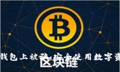 如何预防在TP钱包上被骗：安全使用数字资产的实用指南