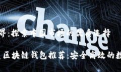 区块链钱包的世界：探索