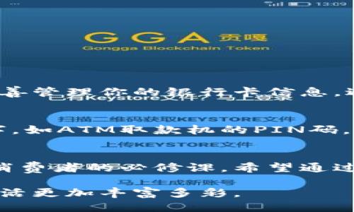 思考一个且的

  钱包背后的数字：它们的神秘意义解析 / 

 guanjianci 钱包, 号码意义, 钱包知识, 财务管理 /guanjianci 

引言：钱包背后的秘密
你有没有注意到钱包后面那些神秘的号码？它们看似不起眼，却承载着许多关于你财务管理的重要信息。无论是信用卡、银行卡，还是各种会员卡，这些数字不仅与你的财产息息相关，更与金融安全、个人隐私等有所牵连。在这篇文章中，我们将深入探讨钱包后面数字的含义，帮助你更好地理解它们的功能和重要性。

钱包后面数字的基本构成
大多数钱包的后面都印着一系列数字，这些数字通常是卡片号码、到期日期以及安全码。今天，我们来一个个解析这些数字的意义。

首先，最显眼的便是卡片号码。它通常由16位数字组成，每四位数字之间用空格或者短划线隔开。这16位数字不仅是你账户的唯一标识，还承载着银行代码等信息。在某些情况下，卡片号码的前三位也能代表发卡银行。这意味着，通过这些数字，你能够知道是哪家银行为你服务。

其次是到期日期，这通常以“月/年”的格式显示。它标识着你这张卡的有效期，一旦过期，你需要联系银行更换新的卡片。此外，许多商家对过期卡片是禁止交易的，所以保持关注这些数字是非常重要的。

最后一个常见的数字便是安全码，它通常是卡片背面的三位或四位数字。这个数字非常重要，因为它是一个额外的安全层，确保只有你本人可以使用这张卡。无论是在网上购物还是线下消费，这一小小的数字，都是你交易安全的保障。

为什么这些数字如此重要？
钱包后面的数字并非仅仅是一些无关紧要的符号，它们密切关系到你的财务安全、交易保密以及信贷记录。首先，说到财务安全，这些数字的组合可以保障你的资金不被恶意盗用。尤其在现在这个数字化时代，个人信息的安全显得尤为重要。

其次，这些数字帮助建立你的信誉。很多时候，银行会根据你的使用状况来评估你的信用评级。而这些数字背后的交易记录会影响你未来的贷款申请和信用卡额度。这意味着，了解你的数字，可以帮助你进行更好的财务规划。

最后，从文化关联性上看，这些数字在华人社群中往往还有特别的讲究。例如，在中国，某些数字被认为是吉利或不吉利的，因此在选择银行卡时，许多人会特别关注这些数字的组合。比如，数字“8”在中国文化中被认为是发财的象征，许多人愿意花费额外的费用去获取以“8”开头的卡号。

如何安全地管理你的钱包数字？
数字安全管理是一个非常值得关注的话题，特别是在信息技术如此发达的今天。以下是一些实用的建议：

首先，尽量不要在公共场合展示你的钱包，尤其是银行卡背面的数字。虽然这是一个小细节，但却能在关键时刻保护你的资产。当然，网上购物时也要确保在安全的网站中输入你的卡片信息，尽量使用知名的平台。

其次，定期更换你的密码和设置双重验证。无论是网上银行账户，还是购物网站，确保安全措施到位，能够有效防止不法分子的攻击。

最后，时常检查你的账单和账户活动。通过复查这些信息，你能够更快地发现异常，以便及时采取措施。

常见问题解答：

h4问题1：这些数字可以被盗用吗？/h4
是的，钱包后面数字的确存在被盗用的风险。尤其是在信息技术不断发展的今日，黑客与诈骗分子的手法更加花样翻新。为了减少风险，务必要妥善管理你的银行卡信息，避免在不安全的环境中输入这些数字。

h4问题2：如何知道哪些数字是重要的？/h4
在你的钱包里，重要的数字通常是卡片号码、安全码，以及到期日期。这三组数字是用于验证身份和完成交易的核心信息。当然，还有其他一些数字，如ATM取款机的PIN码，这也是至关重要的。了解这些关键数字就能帮助你更好地保护个人财务信息。

结论
钱包背面的数字不仅是简单的标识符，更是与你的财务安全息息相关的宝贵信息。了解它们的意义，以及如何安全地管理这些信息，是每位现代消费者的必修课。希望通过这篇文章，能够帮助你在日常生活中更好地保护自己的财务安全，做个精明的消费者。

在未来的文章中，我们还可以探讨其他关于钱包的主题，比如选择钱包的技巧、美化钱包的艺术，以及如何选择适合自己的金融产品，让我们的生活更加丰富多彩。