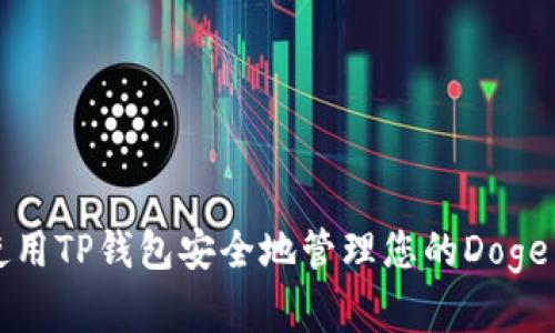如何使用TP钱包安全地管理您的Doge币资产
