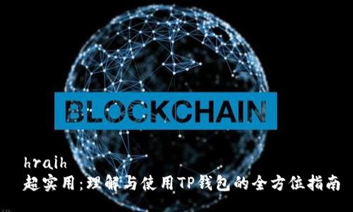  hraih    
 超实用：理解与使用TP钱包的全方位指南