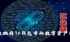 如何安全高效地将TP钱包中