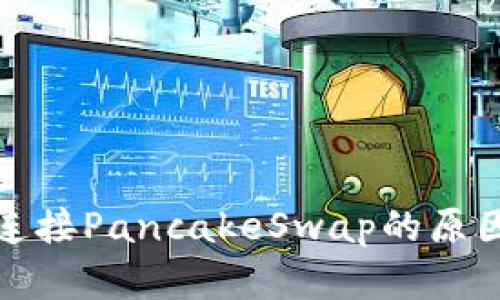 TP钱包无法连接PancakeSwap的原因及解决方案