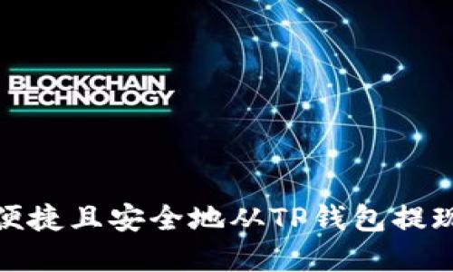 如何便捷且安全地从TP钱包提现资金