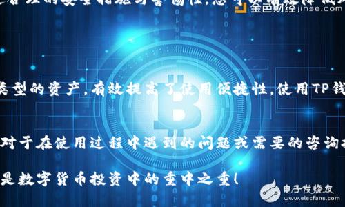   TP钱包的安全性分析：您值得信赖的数字货币保管工具 / 

 guanjianci TP钱包, 钱包安全性, 数字货币, 安全措施 /guanjianci 

引言
在数字货币迅速发展的今天，越来越多的人开始关注如何安全地存储和管理自己的资产。TP钱包作为一个相对新兴的钱包工具，许多人可能会问：“TP钱包会不会安全？”本文将从多角度分析TP钱包的安全性，帮助您做出明智的选择。

什么是TP钱包？
TP钱包是一款多功能的数字货币钱包，支持多种主流数字货币的存储和交易。它的设计初衷是为了方便用户管理自己的数字资产，同时提供一定的安全保障。不过，安全性并不是单一因素，而是多方面结合的结果。

TP钱包的安全特点
在考虑TP钱包是否安全时，我们首先要了解它的一些安全特点：

ul
listrong私钥管理：/strongTP钱包的私钥由用户自己掌握，这意味着用户可以完全控制自己的数字资产。而非中心化的设计降低了被黑客攻击的风险。/li
listrong冷钱包技术：/strongTP钱包还支持冷钱包存储，这种技术把私钥存放在离线状态，绝大程度地降低了被盗的可能性。/li
listrong双重认证：/strong为增加安全性，TP钱包还支持双重认证，通过手机验证码或其他方法确保只有您能访问钱包。/li
listrong安全审计：/strongTP钱包会定期接受安全评估和审计，以识别潜在的安全隐患并及时修复。/li
/ul

用户体验与口碑
用户的真实反馈往往能反映产品的安全性。TP钱包在用户中的口碑相对不错，许多用户表示使用后没有遇到安全性问题，且软件界面友好，操作简单。这些因素使得TP钱包受到了不少用户的青睐。

安全性分析：TP钱包可能面临的风险
虽然TP钱包在安全方面采取了多种措施，但它仍然面临一定的风险：

ul
listrong钓鱼攻击：/strong钓鱼攻击是数字货币世界中常见的骗局，用户往往在不知情的情况下泄露了自己的私钥。因此，用户在使用TP钱包时一定要避免点击不明链接。/li
listrong网络安全：/strong如果用户的设备未能及时更新或存在其他网络漏洞，那么攻击者可能会利用这些漏洞进入钱包。/li
listrong交易验证：/strong虽然TP钱包提供了一些安全机制，但用户在交易时仍需核实对方地址，以防出现交易误送的情况。/li
/ul

如何提升TP钱包的安全性？
为了让您的TP钱包使用得更加安全，下面有一些实用的建议：

ul
listrong定期备份：/strong及时备份您的钱包数据，以防丢失。记得保存在安全的地方，避免被他人获取。/li
listrong启用双重认证：/strong如TP钱包支持双重认证，务必启用这项功能，增加账户的安全性。/li
listrong保持软件更新：/strong随时关注TP钱包的更新信息，及早修复可能存在的安全漏洞。/li
listrong警惕可疑链接：/strong确保只在官方网站或可信的渠道访问TP钱包，避免在社交媒体或邮件中点击不明链接。/li
/ul

总结
综上所述，TP钱包具备多项安全特性，能够在一定程度上保障用户的数字资产安全。然而，用户自身的安全意识和操作习惯也是关键。通过合理的安全措施与警惕性，您可以有效降低风险，让TP钱包成为一个更加安全的存储工具。

常见问题解答

问题一：TP钱包支持哪些数字货币？
TP钱包不仅支持主流的比特币、以太坊等数字货币，同时也兼容一些新兴的数字货币。它的多样性使得用户能够在一个平台上管理不同类型的资产，有效提高了使用便捷性。使用TP钱包时，可以随时查看支持的数字货币列表，确保您的资产在受支持的范围内。

问题二：TP钱包的客服服务如何？
TP钱包的客服服务在用户口碑中被评价为较好。用户可以通过邮件、官网留言等多种方式与客服联系，通常可以在短时间内获得反馈。这对于在使用过程中遇到的问题或需要的咨询提供了便利。当然，待解决的时间可能因用户量的高低而有所不同，但总体上，TP钱包在客服响应速度和服务态度上都保持着良好的记录。

希望以上的信息能帮助您在选择数字钱包时更为明智，也让您对TP钱包的安全性有更深入的理解。记得安全第一，保护好自己的资产，才是数字货币投资中的重中之重！