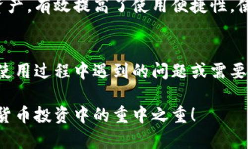   TP钱包的安全性分析：您值得信赖的数字货币保管工具 / 

 guanjianci TP钱包, 钱包安全性, 数字货币, 安全措施 /guanjianci 

引言
在数字货币迅速发展的今天，越来越多的人开始关注如何安全地存储和管理自己的资产。TP钱包作为一个相对新兴的钱包工具，许多人可能会问：“TP钱包会不会安全？”本文将从多角度分析TP钱包的安全性，帮助您做出明智的选择。

什么是TP钱包？
TP钱包是一款多功能的数字货币钱包，支持多种主流数字货币的存储和交易。它的设计初衷是为了方便用户管理自己的数字资产，同时提供一定的安全保障。不过，安全性并不是单一因素，而是多方面结合的结果。

TP钱包的安全特点
在考虑TP钱包是否安全时，我们首先要了解它的一些安全特点：

ul
listrong私钥管理：/strongTP钱包的私钥由用户自己掌握，这意味着用户可以完全控制自己的数字资产。而非中心化的设计降低了被黑客攻击的风险。/li
listrong冷钱包技术：/strongTP钱包还支持冷钱包存储，这种技术把私钥存放在离线状态，绝大程度地降低了被盗的可能性。/li
listrong双重认证：/strong为增加安全性，TP钱包还支持双重认证，通过手机验证码或其他方法确保只有您能访问钱包。/li
listrong安全审计：/strongTP钱包会定期接受安全评估和审计，以识别潜在的安全隐患并及时修复。/li
/ul

用户体验与口碑
用户的真实反馈往往能反映产品的安全性。TP钱包在用户中的口碑相对不错，许多用户表示使用后没有遇到安全性问题，且软件界面友好，操作简单。这些因素使得TP钱包受到了不少用户的青睐。

安全性分析：TP钱包可能面临的风险
虽然TP钱包在安全方面采取了多种措施，但它仍然面临一定的风险：

ul
listrong钓鱼攻击：/strong钓鱼攻击是数字货币世界中常见的骗局，用户往往在不知情的情况下泄露了自己的私钥。因此，用户在使用TP钱包时一定要避免点击不明链接。/li
listrong网络安全：/strong如果用户的设备未能及时更新或存在其他网络漏洞，那么攻击者可能会利用这些漏洞进入钱包。/li
listrong交易验证：/strong虽然TP钱包提供了一些安全机制，但用户在交易时仍需核实对方地址，以防出现交易误送的情况。/li
/ul

如何提升TP钱包的安全性？
为了让您的TP钱包使用得更加安全，下面有一些实用的建议：

ul
listrong定期备份：/strong及时备份您的钱包数据，以防丢失。记得保存在安全的地方，避免被他人获取。/li
listrong启用双重认证：/strong如TP钱包支持双重认证，务必启用这项功能，增加账户的安全性。/li
listrong保持软件更新：/strong随时关注TP钱包的更新信息，及早修复可能存在的安全漏洞。/li
listrong警惕可疑链接：/strong确保只在官方网站或可信的渠道访问TP钱包，避免在社交媒体或邮件中点击不明链接。/li
/ul

总结
综上所述，TP钱包具备多项安全特性，能够在一定程度上保障用户的数字资产安全。然而，用户自身的安全意识和操作习惯也是关键。通过合理的安全措施与警惕性，您可以有效降低风险，让TP钱包成为一个更加安全的存储工具。

常见问题解答

问题一：TP钱包支持哪些数字货币？
TP钱包不仅支持主流的比特币、以太坊等数字货币，同时也兼容一些新兴的数字货币。它的多样性使得用户能够在一个平台上管理不同类型的资产，有效提高了使用便捷性。使用TP钱包时，可以随时查看支持的数字货币列表，确保您的资产在受支持的范围内。

问题二：TP钱包的客服服务如何？
TP钱包的客服服务在用户口碑中被评价为较好。用户可以通过邮件、官网留言等多种方式与客服联系，通常可以在短时间内获得反馈。这对于在使用过程中遇到的问题或需要的咨询提供了便利。当然，待解决的时间可能因用户量的高低而有所不同，但总体上，TP钱包在客服响应速度和服务态度上都保持着良好的记录。

希望以上的信息能帮助您在选择数字钱包时更为明智，也让您对TP钱包的安全性有更深入的理解。记得安全第一，保护好自己的资产，才是数字货币投资中的重中之重！