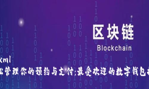 ```xml
轻松管理你的预约与支付：最受欢迎的数字钱包推荐