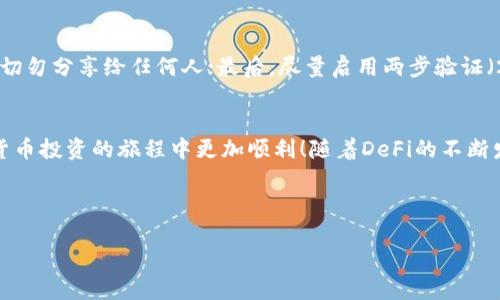 为了帮助您了解如何将AVE添加到TP钱包（TokenPocket），我将分步进行详细说明。TP钱包是一款多功能的数字钱包，支持多种加密货币及其相关资产。我们将从基础知识入手，逐步引导您完成这一过程。

什么是AVE和TP钱包？
AVE是Aave平台的原生代币，Aave是一个去中心化的借贷协议，允许用户根据其加密资产的价值进行借贷或借入资金。这种机制使得用户能够利用持有的加密货币进行收益获取，非常适合那些希望在比特币和以太坊之外寻找投资机会的人。

TP钱包（TokenPocket）则是一个非常流行的加密货币钱包，它支持多种区块链，包括以太坊、EOS、TRON等。TP钱包不仅允许用户存储和管理他们的加密资产，还提供了一个便利的平台，让用户可以在去中心化应用（DApp）中进行交易。

为什么要将AVE添加到TP钱包？
将AVE添加到TP钱包后，用户可以更方便地管理他们的代币，并可以使用TP钱包直接与Aave的DApp进行交互。这意味着用户能够轻松借贷、提供流动性以及参与其他DeFi（去中心化金融）活动。同时，TP钱包还有良好的用户界面和安全性，确保用户的资产安全。

添加AVE到TP钱包的步骤
下面是将AVE添加到TP钱包的详细步骤：

h4步骤一：下载并安装TP钱包/h4
首先，您需要在您的手机上下载并安装TP钱包应用程序。可以在App Store或Google Play中搜索“TokenPocket”进行下载，确保下载的是官方版本。

h4步骤二：创建或导入钱包/h4
打开TP钱包后，您可以选择创建一个新的钱包或者导入一个已有的钱包。创建新钱包的时候，务必妥善保管好助记词，这关系到您钱包的安全与恢复。同时，您也可以选择设置密码来加强安全性。

h4步骤三：进入资产管理界面/h4
安装并设置完TP钱包后，进入主界面，点击“资产”选项。这里汇总了您所有的加密资产。

h4步骤四：添加AVE代币/h4
在资产管理界面，您可能不会直接看到AVE代币。这时，您需要手动添加它。点击右上角的“添加代币”按钮，进入代币添加页面。

h4步骤五：找到AVE合约地址/h4
为了添加AVE，您需要AVE在以太坊链上的合约地址。在网上搜索“Aave合约地址”，将其复制下来。请确保这个地址来源可靠，以避免添加错误代币的风险。

h4步骤六：输入合约地址/h4
回到TP钱包的代币添加页面，将刚才复制的合约地址粘贴到相应的输入框中。钱包会自动识别该代币，显示相关信息。

h4步骤七：确认添加/h4
确认代币信息无误后，点击“添加”按钮，AVE代币就会被成功添加到您的资产管理界面中。

常见问题与解答

h4问题一：将AVE转入TP钱包后，是否需要额外操作？/h4
当您将AVE转入TP钱包后，通常不需要其他额外的操作，您可以直接在TP钱包中对其进行管理、查看余额以及进行交易。但是，请注意任何交易都可能会产生网络手续费，确保您的钱包中有足够的以太坊（ETH）以支付手续费。

h4问题二：如何确保我的AVE和其他代币的安全？/h4
确保您的AVE和其他代币的安全是非常重要的。首先，选择一个强密码，并定期更换；其次，妥善保管助记词，切勿分享给任何人；最后，尽量启用两步验证（2FA）等安全措施，提高账户的安全性。

结语
以上就是将AVE添加到TP钱包的详细步骤和相关的常见问题解答。希望本文能为您提供帮助，让您在加密货币投资的旅程中更加顺利！随着DeFi的不断发展，掌握怎么使用这样的工具将会为您带来更多的机会和收益。 

如有更多的问题，欢迎继续提问，我们会竭诚为您解答！ 

如何将AVE添加到TP钱包的完整指南