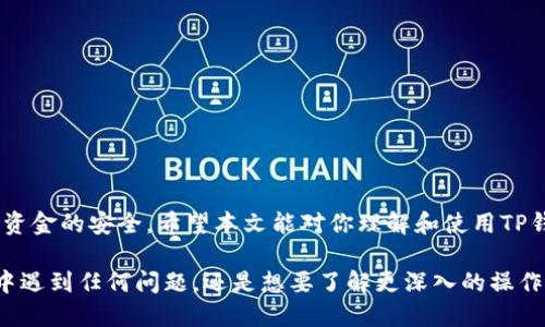 如何安全便捷地使用TP钱包进行卡链操作
TP钱包, 卡链, 加密货币, 钱包安全/guanjianci

探索TP钱包的魅力
在这个数字货币飞速发展的时代，许多人开始关注加密货币的投资和管理方法。而TP钱包作为一款备受推崇的加密货币钱包，因其安全性和用户友好性而受到青睐。无论你是刚入门的新手，还是经验丰富的投资者，理解如何使用TP钱包进行卡链操作，将成为你成功投资的重要一步。

什么是TP钱包？
TP钱包是一款主打安全与便捷的数字钱包，支持多种加密货币的存储与交易。与其他数字钱包相比，TP钱包在安全性方面表现尤为突出。它采用了多重加密保护用户的私钥，让你的资产安全放心。此外，TP钱包还提供了用户友好的界面，使每个用户都可以轻松上手，进行各类交易操作。

卡链操作的概念
在加密货币的世界中，“卡链”指的是将交易和资产管理联系在一起的一种链式操作。这种方式可以让用户更有效地管理自己的资产，并实现更快速的交易。对于TP钱包用户来说，通过卡链操作能资产流动，使得交易更加流畅和高效。有了卡链的支持，用户可以在进行加密货币交易时，按照预先设定的路线快速完成操作，而不需要每一步都手动去确认。

如何开始使用TP钱包进行卡链操作
想要在TP钱包中进行卡链操作，你需要首先下载并安装TP钱包。安装完成后，你可以创建一个新的钱包账户或导入已有的账户，接下来，你只需遵循以下几个简易步骤：
ul
listrong注册与登录：/strong在TP钱包中注册账号，并完成身份认证。确保你的密码设置复杂，并且启用双重认证，增强账户的安全性。/li
listrong资产管理：/strong在TP钱包中，你可以通过“资产管理”界面查看你所有的数字资产。如果你有不同种类的加密货币，可以选择将它们分别管理，方便以后交易。/li
listrong设置卡链操作：/strong在TP钱包中，根据系统提示，设置你的卡链操作。你可以选择不同的交易路径来你的交易效率。/li
listrong进行交易：/strong一切设置完成后，你就可以轻松进行交易。TP钱包会根据你的设置，自动执行预设的操作。/li
/ul

TP钱包的安全性分析
安全性是用户在选择数字钱包时最为关心的问题之一。TP钱包在这一点上做得相当出色。它借助多层次的技术手段保障用户的资金安全，像是采用冷钱包存储大部分资产，避免黑客攻击；同时还设置了三级密码保护机制，确保即使在异常情况下，也能保护用户的资产安全。

常见问题及解答
h41. TP钱包能支持哪些加密货币？/h4
TP钱包支持多种主流加密货币，包括比特币、以太坊、狗狗币等。如果你持有的加密货币不在其支持列表之内，可以考虑将你的资产转移到支持的链上，或者关注TP钱包未来是否会扩大支持范围。

h42. 如何维持TP钱包的安全性？/h4
在使用TP钱包时，用户可以采取以下几个措施提升安全性：
ul
listrong定期更改密码：/strong避免长时间使用同一个密码，定期更换密码将大大提升安全性。/li
listrong启用双重认证：/strong双重认证是一个有效的安全措施，即使你的密码泄露，攻击者也无法直接进入账户。/li
listrong备份私钥：/strong私钥是你资产的唯一钥匙，切忌将其泄露或丢失，建议将其安全保存。/li
listrong保持软件更新：/strong定期检查TP钱包是否有更新，及时进行更新，以确保使用最新的安全措施。/li
/ul

总结
在这个数字化的时代，像TP钱包这样的应用工具为我们提供了更为便捷的资产管理方式。通过精确的卡链操控，我们不仅能够高效地完成交易，还能确保资金的安全。希望本文能对你理解和使用TP钱包有所帮助，祝你在加密货币的世界中收获丰厚的回报。 

在以上讨论中，我们对TP钱包以及卡链操作进行了较为全面的介绍，相信大家在阅读过程中能够获取到有用的信息并将其应用于实践中。无论是在使用中遇到任何问题，还是想要了解更深入的操作技巧，随时欢迎提问！