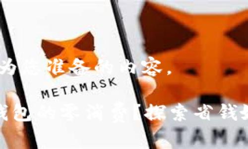 好的，下面是我为您准备的内容。

如何实现数字钱包的零消费？探索省钱妙招与实用技巧