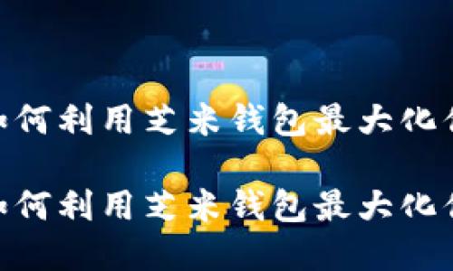 在数字时代，如何利用芝米钱包最大化你的数字权益？

在数字时代，如何利用芝米钱包最大化你的数字权益？