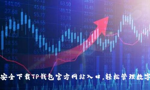 如何安全下载TP钱包官方网站入口，轻松管理数字资产